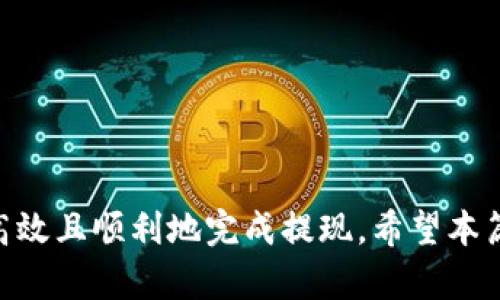   B特派提现照片处理详解：轻松秒懂提现操作步骤 / 

 guanjianci B特派, 提现, 照片处理, 操作步骤 /guanjianci 

在现代的网络金融环境中，手机应用程序如B特派已经成为了许多用户进行交易、提现的重要工具。然而，在进行提现操作时，很多用户可能会遇到各种问题，尤其是在提现照片的处理上。本文将详细介绍如何正确处理B特派的提现照片，以及常见问题的解答。

一、B特派提现照片的重要性

在网络交易中，照片作为一种视觉信息，承载了重要的认证功能。在B特派提现过程，提现照片需要满足一定的标准，包括清晰度、信息完整性等，确保提现操作的顺利进行。通常需要用户上传个人身份信息、提现银行账户和相关证明文件的照片，确保账户的安全性和真实性。

二、B特派提现照片的官方要求

要顺利提现，用户需要了解B特派对于照片的具体要求。一般而言，提现照片需要符合以下几点：

ul
li清晰度：照片必须清晰，信息内容可读。/li
li完整性：上传的照片需要覆盖所有要求信息，不得缺失。/li
li格式：一般支持JPEG、PNG等常见格式，建议使用较高分辨率的图片。/li
li角度：拍摄时需确保照片正面无遮挡，避免反光。/li
li真实性：所上传的照片必须为本人或合法授权的账户。/li
/ul

三、B特派提现照片操作步骤

以下是详细的提现照片处理步骤，帮助用户轻松完成操作：

h41. 准备必要材料/h4
在进行B特派提现前，用户需要准备好以下材料：
ul
li个人身份证明（如身份证、护照等）/li
li银行卡信息（包括银行名称、账号等）/li
li其他可能需要的证明文件（如社保卡等）/li
/ul

h42. 拍照/h4
使用手机或相机拍摄准备好的材料，确保达到以下要求：
ul
li选择充足的自然光或人工光源，避免阴影和反光。/li
li使用稳定的手持或支架，保持相机静止，避免模糊。/li
li选择合适的背景，尽量使用单色背景以提高识别度。/li
/ul

h43. 编辑和调整照片/h4
使用图片编辑软件对拍摄的照片进行处理：
ul
li裁剪多余的背景，保留必要的信息。/li
li调整亮度和对比度，确保信息的可读性。/li
li选择合适的文件格式和压缩比例，保存为JPEG或PNG。/li
/ul

h44. 上传照片/h4
在B特派APP中，找到提现功能，选择上传照片，按照平台要求逐步进行：
ul
li选择需要上传的照片，确保不遗漏任何要求文件。/li
li检查照片的完整性和清晰度。/li
li按照提示完成上传，并等待系统审核。/li
/ul

四、常见问题解答

h41. B特派提现照片上传不成功怎么办？/h4
如果在上传提现照片时遇到问题，用户可以尝试以下措施：
ul
li检查照片格式和大小是否符合要求，通常要求 JPG 或 PNG 格式，大小不超过上传限制。/li
li确保照片清晰可读，避免模糊或阴影。/li
li确认网络连接是否正常，尝试切换到更稳定的网络。/li
li关闭应用程序并重新启动，可能会解决临时故障。/li
li如果经过多次尝试仍然无法上传，建议联系B特派客服进行咨询。/li
/ul

h42. 如何确保提现照片的安全性？/h4
在处理提现照片时，用户应保持高度警惕，以下是一些确保照片安全性的方法：
ul
li避免在公共场所或不安全的网络环境下上传个人信息。/li
li从官方渠道下载B特派APP，避免使用不明渠道下载。/li
li使用强密码保护账户，定期更改密码，提高账户安全性。/li
li定期检查账户交易记录，发现异常立即联系平台。/li
/ul

h43. B特派提现审核需要多长时间？/h4
提现审核时间因不同情况而异，通常会受到以下因素的影响：
ul
li上传的照片是否清晰完整，是否符合审核标准。/li
li提现平台的工作负载，在高峰期可能会延迟处理。/li
li用户的账户状态是否正常，若有异常可能需更长时间审核。/li
li一般情况下，提现审核会在24至48小时内完成，但若数据量大时可能需要延长。/li
/ul

h44. 提现后遇到问题怎么办？/h4
若在提现后遇到任何问题，用户可采取以下措施：
ul
li联系B特派的客服，说明问题并提供相关截图或证据。/li
li备份交易记录和上传的照片，作为问题处理的依据。/li
li在等待客服回复期间，保持耐心，并定期关注账号动态。/li
li如感觉权益受到损失，可寻求法律途径或投诉。/li
/ul

h45. B特派提现是否有专属的流程？/h4
B特派的提现流程相对固定，但具体步骤可能因版本更新有所变化。一般专属流程如下：
ul
li登陆B特派APP，进入提现页面。/li
li输入提现金额和相关信息，上传所需照片。/li
li确认无误后提交申请，等待平台审核。/li
li审核通过后，资金将按时转入指定账户。/li
/ul

总结来说，在进行B特派提现时，认真处理提现照片是确保操作成功的关键一环。掌握相关要求和操作步骤，有助于用户高效且顺利地完成提现。希望本篇文章对您有所帮助，从而顺利享受B特派带来的便利。