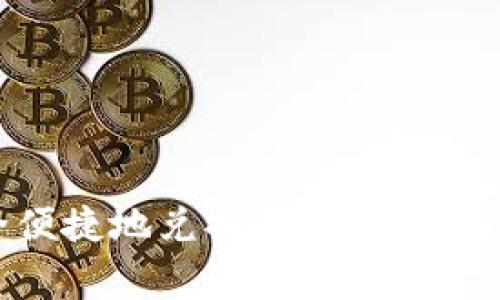 冷链钱包如何安全便捷地兑换TRX？详解兑换流程与注意事项