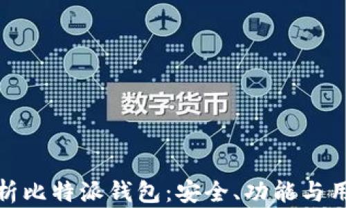 
全面解析比特派钱包：安全、功能与用户体验