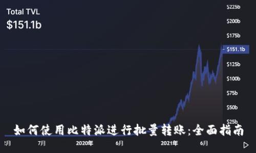 如何使用比特派进行批量转账：全面指南