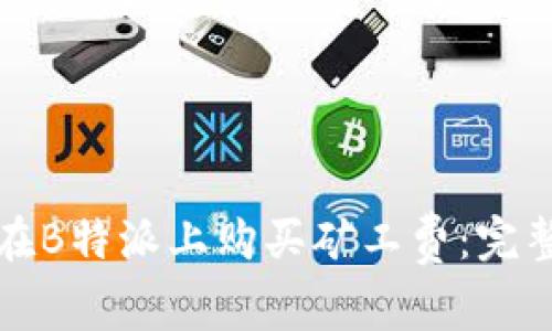 如何在B特派上购买矿工费：完整指南