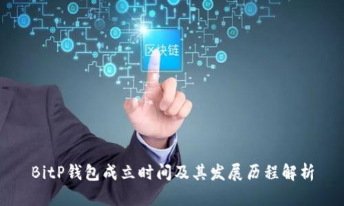 BitP钱包成立时间及其发展历程解析