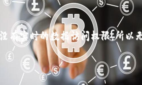 在回答您这个问题之前，首先需要说明的是“bitp”可能是一个特定领域的术语或工具，而作为AI语言模型，我没有实时的数据访问权限，所以无法确认“bitp”的具体上下文及其相关的最新动态。不过，我将根据一般情况和可能的解释为您提供一个概述。

### bitp无法使用的原因分析及解决方案