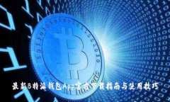 最新B特派钱包App官方下载