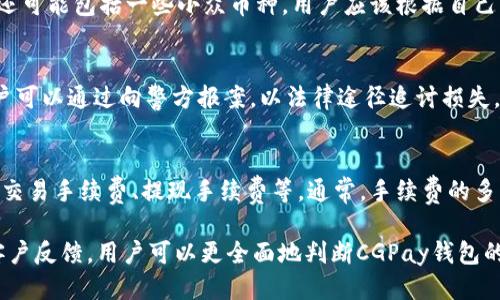 CGPay钱包的合法性探讨：是否安全可信？

CGPay钱包, 加密货币, 钱包安全, 法律合规/guanjianci

随着数字货币的迅速发展，越来越多的加密货币钱包如雨后春笋般涌现。CGPay钱包就是其中一个备受关注的选择。然而，用户在使用此类钱包前，总会对其合法性及安全性表示担忧。本文将详细探讨CGPay钱包的合法性，包括其安全性、用户隐私保护、监管合规性以及与其他钱包的比较，并解答几个用户可能关心的问题。

CGPay钱包简介
CGPay钱包是一款用于存储和管理数字资产的工具，主要支持多种类型的加密货币。作为一款数字钱包，CGPay允许用户安全地收发加密货币，管理资产，并进行交易。钱包不仅提供便捷的用户界面，还配备了一定的安全措施，旨在保护用户的数字资产。而其背后的公司及技术团队也影响了其合法性与信任度。

CGPay钱包的合法性分析
在评估CGPay钱包的合法性时，需从多个方面入手。首先，了解该钱包的开发公司及其运营所在地；其次，研究所在地区的法律法规对加密货币的监管态度；最后，分析钱包本身的功能与服务是否符合相关法律要求。

1. 开发公司的合法性
CGPay钱包的开发者及其公司背景是评估其合法性的重要因素。如果开发团队来自于法律监管较为完善的国家，并且具有合法注册的企业身份，那么CGPay的可信度自然较高。相反，如果公司背后的团队匿名或者注册地点不明，而其服务与产品亦不透明，则可能引发用户的疑虑。

2. 监管政策与法律合规
各国对数字货币及其钱包的监管政策差异很大。在一些国家，加密货币被合法化并受到监管；而在其他国家，则可能面临禁止的程度。用户需要了解在自己所在的地区，CGPay钱包是否符合当地的法律规定。例如，美国、欧盟和中国对加密货币的监管政策就有显著不同，这直接影响到CGPay钱包在这些地区的合法性。

3. CGPay钱包的安全性评估
钱包的安全性是用户最为关心的问题之一。CGPay钱包在安全领域的表现如何？首先，CGPay钱包是否采用了行业标准的安全措施，如多重签名、冷存储、双重身份验证等；其次，钱包是否曾经发生过安全事件或漏洞曝光，用户对其安全性的信任度也会受到影响。

4. 用户隐私保护
在使用任何数字钱包时，用户隐私是一个不可忽视的重要方面。CGPay钱包如何处理用户数据是评估其合规性的重要指标。用户需要关注CGPay钱包是否遵循GDPR等隐私保护法规，以确保他们的信息未被非法使用或滥用。

5. 社区反馈与口碑
用户的实际体验是判断CGPay钱包合法性与安全性的重要依据。通过查看用户在社交媒体、论坛和专业评价网站上的反馈，可以了解该钱包的实际使用情况与出入金效率，从而获得可靠的信息。

常见问题解答

问题一：CGPay钱包安全吗？
安全性是所有用户考虑数字钱包时的首要问题。CGPay钱包在安全措施上做了哪些努力呢？首先，它具备强大的加密技术，确保用户资金不被黑客攻击。此外，CGPay钱包还采用了冷存储方式，将大部分资产存放在线下环境中。在使用过程中，建议用户开启双重身份验证，以增强账户安全性。通过这样的组合机制，CGPay钱包在安全性方面表现出色，然而用户仍需保持警惕。

问题二：如何保证CGPay钱包的合法性？
判断CGPay钱包是否合法，首先需查阅由其开发公司发布的法律声明和合规性认证，确保其符合所在国家的法律。此外，用户可关注与CGPay相关的新闻报道和用户反馈，以验证其合法性。尽量在合法授权的平台上注册使用钱包，如有可能，建议咨询法律顾问，对数字货币相关法律进行更为深入的了解。

问题三：CGPay钱包支持哪些加密货币？
了解CGPay钱包支持的加密货币种类非常重要，因为这关系到用户的投资策略与资产配置。CGPay钱包通常支持主流加密货币如比特币、以太坊和莱特币等，此外，还可能包括一些小众币种。用户应该根据自己的需求选择合适的币种，并定期更新钱包应用，以获得最佳使用体验。

问题四：如果CGPay钱包被盗，应该如何处理？
一旦用户的CGPay钱包被盗，第一步是立即停止使用账户，防止损失扩大。用户应当向CGPay客服报备此情况，同时收集所有相关证据，尽量追踪盗用行为。另外，用户可以通过向警方报案，以法律途径追讨损失。为了减少潜在的损失，使用冷钱包存放大量资产是非常值得推荐的策略。

问题五：CGPay钱包的手续费如何？
不同的钱包平台收费标准不尽相同，CGPay钱包的使用手续费也是用户在选择时需要重点考虑的因素。用户可通过CGPay官网或客服了解详细的手续费结构，包括交易手续费、提现手续费等。通常，手续费的多少不仅取决于市场行情，还和用户的交易量、币种种类等因素有关。因此，了解手续费对交易计划的制定至关重要。

总之，CGPay钱包作为一款数字资产管理工具，其合法性和安全性是用户选择时不能忽视的重点。通过综合分析开发团队、法律合规性、安全性、用户隐私保护以及客户反馈，用户可以更全面地判断CGPay钱包的使用价值与风险。希望本文对用户在选择CGPay钱包时有所帮助。