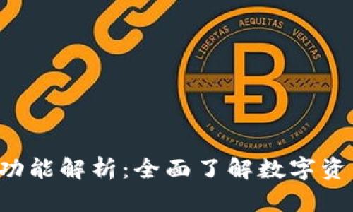 B特派钱包互转功能解析：全面了解数字资产转账的可能性