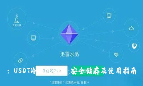 : USDT冷钱包介绍：安全储存及使用指南