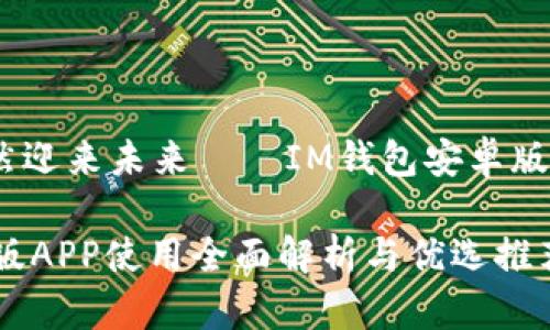 环保主义欣然迎来未来——IM钱包安卓版APP完全指南

IM钱包安卓版APP使用全面解析与优选推荐