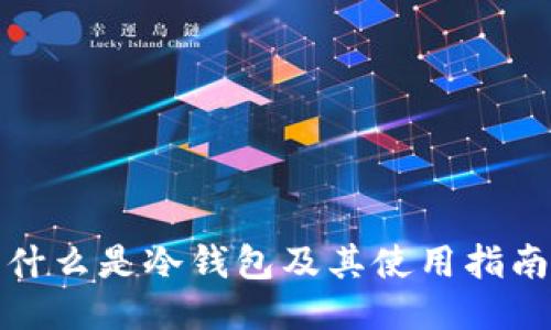 什么是冷钱包及其使用指南