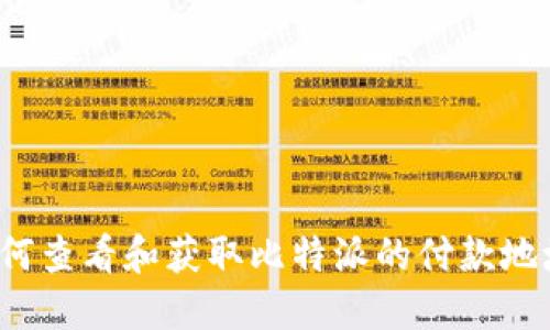 如何查看和获取比特派的付款地址？