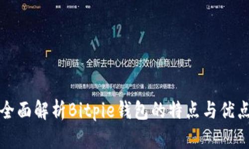 全面解析Bitpie钱包的特点与优点