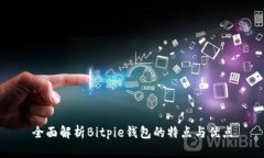 全面解析Bitpie钱包的特点