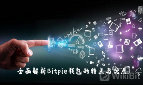 全面解析Bitpie钱包的特点与优点