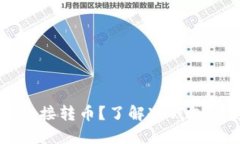 冷钱包是否可以直接转币