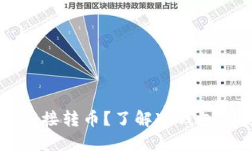 冷钱包是否可以直接转币?了解冷钱包的使用与转账方式