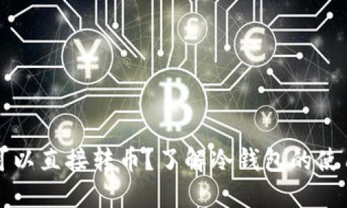 冷钱包是否可以直接转币?了解冷钱包的使用与转账方式