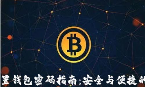 
IM钱包重置钱包密码指南：安全与便捷的操作流程