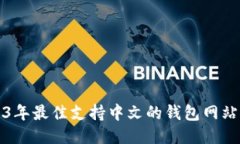 2023年最佳支持中文的钱包