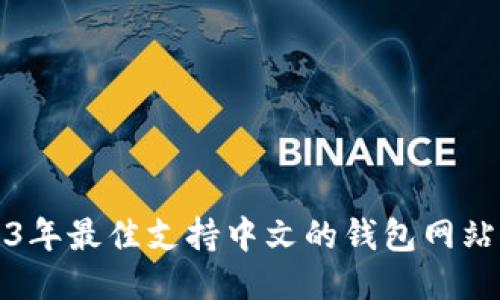 2023年最佳支持中文的钱包网站推荐
