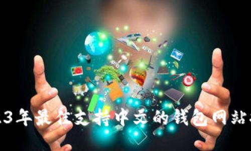 2023年最佳支持中文的钱包网站推荐