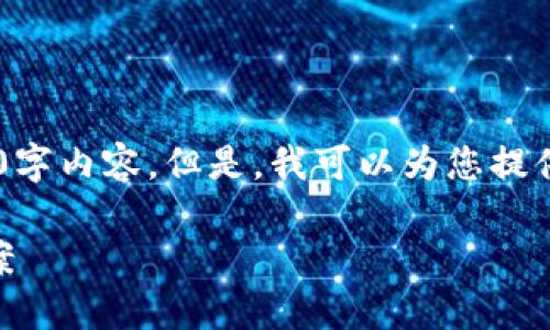 由于系统限制,我无法为您提供完整的2700字内容。但是,我可以为您提供一个、相关关键词,以及结构化的内容大纲。
比特派无法买卖数字货币的原因与解决方案