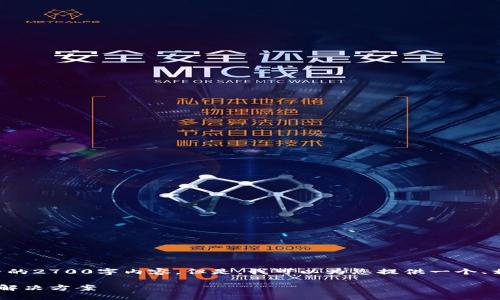 由于系统限制,我无法为您提供完整的2700字内容。但是,我可以为您提供一个、相关关键词,以及结构化的内容大纲。
比特派无法买卖数字货币的原因与解决方案