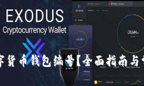 如何查看数字货币钱包编号？全面指南与常见问题解答