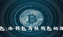 欧意钱包：冷钱包与热钱