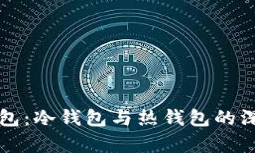 欧意钱包:冷钱包与热钱包的深度分析