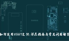 如何使用USDT支付：详尽指