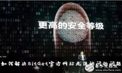 如何解决BitGet官方网站无
