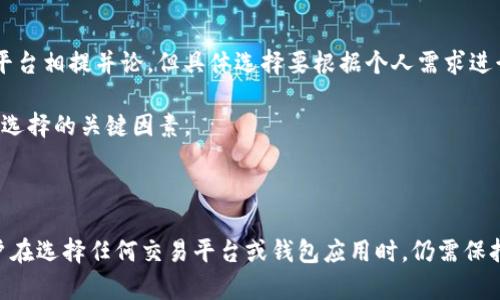   安卓手机下载BitP安全吗？全面解析安全性与使用建议 / 
 guanjianci 安卓, 下载, BitP, 安全性 /guanjianci 

# 安卓手机下载BitP安全吗？全面解析安全性与使用建议

随着数字货币的快速发展，越来越多的用户开始关注加密货币及其相关的工具和应用。BitP作为一种新兴的交易平台或钱包工具，吸引了不少用户的目光。然而，许多用户在下载和使用BitP的过程中，产生了对安全性的诸多疑问。在本文中，我们将彻底解析安卓手机下载BitP的安全性，并提供一些使用建议和实用提示，以帮助用户做出明智的决策。

## 一、BitP概述

BitP是一种比特币和其他加密货币的交易应用程序，它旨在为用户提供便捷的交易体验和安全的存储解决方案。用户可以通过BitP平台进行数字货币交易、资产管理以及市场动态的实时跟踪。随着区块链技术的发展，BitP应用应运而生，为用户提供了一种新的投资和交易手段。

## 二、安卓系统的安全性

安卓系统由于其开放性，常常被认为比一些封闭系统更为脆弱。然而，安卓的安全性依然存在多种保护机制。根据不同版本的安卓操作系统，用户可以获得系统更新、应用权限管理、恶意软件防护等多项安全功能。

在安装任何第三方应用程序时，用户需要注意以下几点：

1. **来源安全**：尽量从谷歌Play商店或其他官方渠道下载应用，避免下载来源不明的APK文件。
2. **权限管理**：仔细查看应用请求的权限，合理授权，防止应用窃取个人信息。
3. **系统更新**：定期检查并更新系统，确保设备的安全性和稳定性。

## 三、BitP的安全性分析

### 1. 数据加密技术

BitP采用高度的数据加密技术，确保用户的交易信息和资产安全。数据在传输过程中经过加密处理，有效防止黑客的攻击和信息泄露。此外，用户的私钥通常保存在本地，不会上传到服务器，从而即使平台受到攻击，用户资产依然可以得到保护。

### 2. 两步验证

为了增强安全性，BitP支持两步验证功能。用户在登录或进行资金操作时，除了密码外，还需要输入一次性验证码。这一机制大大降低了账户被盗的风险。

### 3. 监管合规性

BitP作为一个交易平台，需遵守各国的金融监管规定。它通常会采取一系列合规措施，例如用户身份验证(KYC)，保证交易的透明度和安全性。这使得BitP在一定程度上是可信赖的。

### 4. 用户反馈与评价

在研究BitP的安全性时，可以参考其他用户的评价和反馈。通过社交媒体、论坛以及评价网站来了解用户的使用体验，可以帮助潜在用户判断BitP的安全性。

## 四、下载和使用BitP的安全建议

### 1. 从官方渠道下载

切勿通过非官方渠道下载BitP。在安卓设备上下载时，务必确保应用来自于Google Play商店或官方网站。通过官方渠道下载的应用相对较为安全，可以有效减少恶意软件的风险。

### 2. 及时更新软件

定期检查BitP及安卓系统的更新版本。软件更新通常包括安全性修复和功能提升，及时更新能够增强应用的安全性和稳定性。

### 3. 开启安全设置

在安卓设备上开启安全设置，例如屏幕锁定和设备查找。同时，建议开启两步验证和应用锁，增加额外的安全防护。

### 4. 备份重要数据

在使用BitP进行交易或存储资产时，务必定期备份重要信息，尤其是私钥及助记词。如果在手机丢失或者需要重装应用时，可以通过备份恢复资产。

### 5. 关注网络环境

在进行任何交易时，请尽量避免在公用Wi-Fi环境下操作。公用网络存在安全隐患，可能导致个人信息被窃取。使用VPN也可以增加连接的安全性。

## 五、常见问题解答

### 问题1：BitP是否支持所有类型的加密货币？

BitP虽然支持多种加密货币的交易，但具体支持哪种类型的加密货币取决于BitP的版本和所在地区的政策。一般而言，主流的比特币、以太坊等都能在BitP上找到，但非主流的或新兴的币种可能不在支持范围内。因此，建议用户在下载使用前先查看官方列表或公告，以确认BitP支持的货币种类。

在操作过程中，不同的加密货币可能会有不同的交易费用和处理时间。使用之前要确保了解每种货币的相关信息，避免因为不懂而导致的损失。

### 问题2：BitP的客户服务如何？

优秀的客户服务是用户选择交易平台的重要参考因素之一。BitP通常提供多种联系方式，如电子邮件、在线客服、社交媒体等，以便快速响应用户的问题。用户在使用BitP遇到困难时，可以通过这些渠道寻求帮助。

那么，实际的客户支持质量如何呢？用户可以在各大论坛或评价网站查看他人的经历和反馈，了解客服的响应速度和解决问题的能力。此外，在联系客户支持过程中，保持耐心，尽量提供详尽的信息能帮助客服快速定位问题。

### 问题3：我可以在不同设备上使用BitP吗？

是的，BitP支持多平台使用，包括安卓、iOS和网页版本。用户可以在不同设备上登录同一个账户，方便进行交易。尽管如此，若在新设备上登录，可能需要通过安全验证来确认身份。

建议用户在不同设备上使用BitP时，务必要确保设备的安全性，以避免账户被盗。如果在公用设备上操作，尤其需要小心，务必注销账户和清除缓存。

### 问题4：如果我的BitP账户被盗，应该怎么办？

如果用户发现BitP账户被盗，首先应该立即更改密码并启用紧急安全措施。接下来，尽快联系BitP客户服务，报告情况并请求冻结账户。用户也应该查看与该账户关联的邮箱是否安全，必要时更改关联邮箱的密码。

此外，能否成功追回被盗资金取决于多种因素，包括交易的类型、平台的政策等。通常情况下，若用户尽快采取措施，将通过官方渠道处理问题的可能性较高。

### 问题5：BitP的安全性与其他加密钱包相比如何？

在当前市面上，有很多不同类型的加密钱包和交易平台，各自的安全性可能存在差异。BitP作为新兴平台，其安全性在一定程度上能够与市场上成熟的平台相提并论，但具体选择要根据个人需求进行判断。

在选择加密钱包或交易平台时，用户不仅要关注安全性，还要考虑使用的便捷程度、交易费率和支持的货币种类等。同样，参考用户评价和官方资质也是选择的关键因素。

## 总结

综上所述，安卓手机下载BitP的安全性相对较高，用户若能遵循安全建议，理智使用，则可以在享受便利的同时降低潜在风险。尽管安全性较为可靠，用户在选择任何交易平台或钱包应用时，仍需保持警惕，仔细辨别信息，平衡便捷性与安全性，做出适合自己的明智决策。