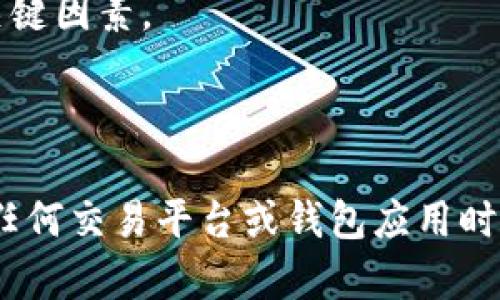   安卓手机下载BitP安全吗？全面解析安全性与使用建议 / 
 guanjianci 安卓, 下载, BitP, 安全性 /guanjianci 

# 安卓手机下载BitP安全吗？全面解析安全性与使用建议

随着数字货币的快速发展，越来越多的用户开始关注加密货币及其相关的工具和应用。BitP作为一种新兴的交易平台或钱包工具，吸引了不少用户的目光。然而，许多用户在下载和使用BitP的过程中，产生了对安全性的诸多疑问。在本文中，我们将彻底解析安卓手机下载BitP的安全性，并提供一些使用建议和实用提示，以帮助用户做出明智的决策。

## 一、BitP概述

BitP是一种比特币和其他加密货币的交易应用程序，它旨在为用户提供便捷的交易体验和安全的存储解决方案。用户可以通过BitP平台进行数字货币交易、资产管理以及市场动态的实时跟踪。随着区块链技术的发展，BitP应用应运而生，为用户提供了一种新的投资和交易手段。

## 二、安卓系统的安全性

安卓系统由于其开放性，常常被认为比一些封闭系统更为脆弱。然而，安卓的安全性依然存在多种保护机制。根据不同版本的安卓操作系统，用户可以获得系统更新、应用权限管理、恶意软件防护等多项安全功能。

在安装任何第三方应用程序时，用户需要注意以下几点：

1. **来源安全**：尽量从谷歌Play商店或其他官方渠道下载应用，避免下载来源不明的APK文件。
2. **权限管理**：仔细查看应用请求的权限，合理授权，防止应用窃取个人信息。
3. **系统更新**：定期检查并更新系统，确保设备的安全性和稳定性。

## 三、BitP的安全性分析

### 1. 数据加密技术

BitP采用高度的数据加密技术，确保用户的交易信息和资产安全。数据在传输过程中经过加密处理，有效防止黑客的攻击和信息泄露。此外，用户的私钥通常保存在本地，不会上传到服务器，从而即使平台受到攻击，用户资产依然可以得到保护。

### 2. 两步验证

为了增强安全性，BitP支持两步验证功能。用户在登录或进行资金操作时，除了密码外，还需要输入一次性验证码。这一机制大大降低了账户被盗的风险。

### 3. 监管合规性

BitP作为一个交易平台，需遵守各国的金融监管规定。它通常会采取一系列合规措施，例如用户身份验证(KYC)，保证交易的透明度和安全性。这使得BitP在一定程度上是可信赖的。

### 4. 用户反馈与评价

在研究BitP的安全性时，可以参考其他用户的评价和反馈。通过社交媒体、论坛以及评价网站来了解用户的使用体验，可以帮助潜在用户判断BitP的安全性。

## 四、下载和使用BitP的安全建议

### 1. 从官方渠道下载

切勿通过非官方渠道下载BitP。在安卓设备上下载时，务必确保应用来自于Google Play商店或官方网站。通过官方渠道下载的应用相对较为安全，可以有效减少恶意软件的风险。

### 2. 及时更新软件

定期检查BitP及安卓系统的更新版本。软件更新通常包括安全性修复和功能提升，及时更新能够增强应用的安全性和稳定性。

### 3. 开启安全设置

在安卓设备上开启安全设置，例如屏幕锁定和设备查找。同时，建议开启两步验证和应用锁，增加额外的安全防护。

### 4. 备份重要数据

在使用BitP进行交易或存储资产时，务必定期备份重要信息，尤其是私钥及助记词。如果在手机丢失或者需要重装应用时，可以通过备份恢复资产。

### 5. 关注网络环境

在进行任何交易时，请尽量避免在公用Wi-Fi环境下操作。公用网络存在安全隐患，可能导致个人信息被窃取。使用VPN也可以增加连接的安全性。

## 五、常见问题解答

### 问题1：BitP是否支持所有类型的加密货币？

BitP虽然支持多种加密货币的交易，但具体支持哪种类型的加密货币取决于BitP的版本和所在地区的政策。一般而言，主流的比特币、以太坊等都能在BitP上找到，但非主流的或新兴的币种可能不在支持范围内。因此，建议用户在下载使用前先查看官方列表或公告，以确认BitP支持的货币种类。

在操作过程中，不同的加密货币可能会有不同的交易费用和处理时间。使用之前要确保了解每种货币的相关信息，避免因为不懂而导致的损失。

### 问题2：BitP的客户服务如何？

优秀的客户服务是用户选择交易平台的重要参考因素之一。BitP通常提供多种联系方式，如电子邮件、在线客服、社交媒体等，以便快速响应用户的问题。用户在使用BitP遇到困难时，可以通过这些渠道寻求帮助。

那么，实际的客户支持质量如何呢？用户可以在各大论坛或评价网站查看他人的经历和反馈，了解客服的响应速度和解决问题的能力。此外，在联系客户支持过程中，保持耐心，尽量提供详尽的信息能帮助客服快速定位问题。

### 问题3：我可以在不同设备上使用BitP吗？

是的，BitP支持多平台使用，包括安卓、iOS和网页版本。用户可以在不同设备上登录同一个账户，方便进行交易。尽管如此，若在新设备上登录，可能需要通过安全验证来确认身份。

建议用户在不同设备上使用BitP时，务必要确保设备的安全性，以避免账户被盗。如果在公用设备上操作，尤其需要小心，务必注销账户和清除缓存。

### 问题4：如果我的BitP账户被盗，应该怎么办？

如果用户发现BitP账户被盗，首先应该立即更改密码并启用紧急安全措施。接下来，尽快联系BitP客户服务，报告情况并请求冻结账户。用户也应该查看与该账户关联的邮箱是否安全，必要时更改关联邮箱的密码。

此外，能否成功追回被盗资金取决于多种因素，包括交易的类型、平台的政策等。通常情况下，若用户尽快采取措施，将通过官方渠道处理问题的可能性较高。

### 问题5：BitP的安全性与其他加密钱包相比如何？

在当前市面上，有很多不同类型的加密钱包和交易平台，各自的安全性可能存在差异。BitP作为新兴平台，其安全性在一定程度上能够与市场上成熟的平台相提并论，但具体选择要根据个人需求进行判断。

在选择加密钱包或交易平台时，用户不仅要关注安全性，还要考虑使用的便捷程度、交易费率和支持的货币种类等。同样，参考用户评价和官方资质也是选择的关键因素。

## 总结

综上所述，安卓手机下载BitP的安全性相对较高，用户若能遵循安全建议，理智使用，则可以在享受便利的同时降低潜在风险。尽管安全性较为可靠，用户在选择任何交易平台或钱包应用时，仍需保持警惕，仔细辨别信息，平衡便捷性与安全性，做出适合自己的明智决策。