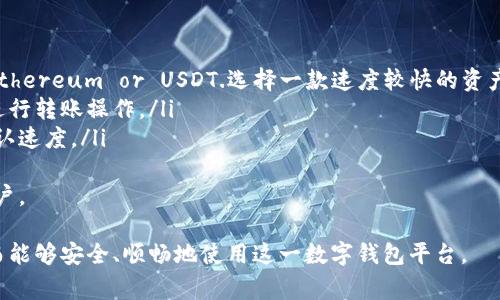 比特派账号密码登录：全面解析与常见问题解答

giaoti比特派, 账号登录, 密码管理, 数字钱包/giaoti

在当今数字化时代，虚拟货币的普及让越来越多的人参与到这个领域中。而作为一个安全的数字钱包，比特派凭借其简便的操作和强大的安全性吸引了成千上万的用户。本文将全面解析比特派账号密码登录的相关信息，帮助您更好地理解和使用这一平台。

一、比特派是什么？
比特派是一款针对数字货币的移动钱包，主要支持比特币和多种其他主流虚拟货币的储存和管理。它的设计旨在为用户提供便捷、安全的数字资产管理体验。用户可以通过比特派进行虚拟货币的交易、转账、接收等操作，并能够实时查看资产的变化。

比特派不仅仅是一个钱包，还具备去中心化交易所的功能，用户可以在平台上直接进行交易，无需将资产转入交易所，减少了许多风险。同时，比特派支持多种语言，用户可以根据个人需求选择合适的语言界面，提升用户体验。

二、比特派账号注册流程
在使用比特派进行登录之前，首先需要注册一个账号。下面是比特派的注册流程：

ol
li下载比特派APP：用户可以在苹果App Store或安卓应用市场搜索“比特派”进行下载。/li
li打开APP并选择注册：在启动后的界面中，用户可以看到“注册”按钮，点击进入注册页面。/li
li填写信息：用户需要输入手机号码或邮箱地址，并设置一个安全密码。要确保密码强度较高，以增强账号安全性。/li
li完成验证：系统会发送一个验证码到您填写的手机号或邮箱，请及时输入以完成验证。/li
li读取用户协议：在确认注册之前，请仔细阅读用户协议和隐私政策，确保您了解平台的相关规定。/li
li完成注册：确认所有信息无误后，点击“完成注册”按钮，您的比特派账号便注册成功了。/li
/ol

三、比特派账号密码登录指南
完成注册之后，您就可以使用比特派账号进行登录。以下是具体步骤：

ol
li打开比特派APP：在手机上找到您刚刚安装的比特派APP，并点击打开。/li
li点击“登录”按钮：在主界面上，会有一个明显的“登录”按钮，点击进入。/li
li输入账号信息：根据您注册时所使用的邮箱或手机号，输入相应的账号信息。/li
li输入密码：在密码框中输入您之前设置的密码。请注意，密码是区分大小写的，确保输入正确。/li
li成功登录：验证信息无误后，系统将带您进入比特派的主界面，您可以开始管理您的数字资产了。/li
/ol

四、密码管理与安全性
为了保护您的比特派账号安全，密码管理是至关重要的。以下是一些建议：

ul
li使用强密码：确保密码由大小写字母、数字和特殊字符组合而成，避免使用简单易猜的密码。/li
li定期更换密码：为了减少被攻击的风险，建议每隔一段时间就更换一次密码。/li
li启用双重认证：比特派支持双重认证，建议您开启此功能，以增加账户的安全保护层。/li
li不共享密码：切勿将您的登录信息分享给任何人，无论对方声称其身份为何。/li
li关注账户动态：定期检查账号的使用记录，如果发现异常情况，及时更改密码并联系比特派客服。/li
/ul

可能相关问题解答

问题1：如果忘记比特派密码该怎么办？
一旦您忘记了比特派的密码，可以通过以下步骤进行重置：

ol
li打开比特派APP；/li
li点击“登录”界面中的“忘记密码？”链接；/li
li根据提示输入您注册时所用的手机号或邮箱；/li
li系统会向您的手机号或邮箱发送验证码；/li
li输入验证码后，您可以设置一个新的密码；/li
li重新登录并使用新密码进入账号。/li
/ol
通过以上步骤，您就可以顺利重设密码并重新登录比特派。为了防止以后再忘记密码，建议使用密码管理器来保存安全密码。

问题2：比特派支持哪些数字货币？
比特派支持的数字货币种类相对丰富，除了比特币以外，还包括以太坊、莱特币、EOS、USDT等多种主流虚拟货币。用户可以根据自身需求选择不同的货币进行购买、存储或交易。

支持货币的丰富性使得比特派受到广大用户的青睐。您可以在平台上方便快捷地进行多种数字货币的交互，而无需频繁切换不同的钱包。而且，比特派会定期更新支持的数字货币列表，以满足市场需求和用户需求。

选择比特派作为您的数字钱包，您将能够轻松管理多种虚拟资产，保持资产的流动性和增值潜力。

问题3：比特派钱包的安全性如何？
比特派非常注重用户的安全性，钱包自身采用了多种加密手段，保障用户资产的安全：

ul
li私钥本地存储：比特派不会将您的私钥存储在服务器上，所有私钥均在本地安全保存，确保用户掌控自己的资产。/li
li动态密码验证：比特派支持双重认证，用户可以通过短信或邮件进行身份验证，提高账号安全性。/li
li安全漏洞修复：平台定期进行安全漏洞检测，并及时修复，确保用户资产安全。/li
/ul
此外，比特派还鼓励用户设置复杂的密码，并定期更换，增强安全性。用户在使用比特派时，合理地遵循平台的安全提示，可以尽可能降低资产被盗的风险。

问题4：如何保护自己的比特派账号不被盗用？
保护比特派账号不被盗用，用户需要采取以下措施：

ul
li开启双重认证：如果比特派提供这一功能，一定要使用；这能确保在有人尝试非法登录时，会收到相关的安全提醒。/li
li避免使用公共Wi-Fi网络：在不安全的网络环境下，黑客很容易窃取账户信息，因此建议使用安全的网络环境进行登录。/li
li定期检查登录记录：尽量了解自己的账号使用情况，如发现任何异常登录，立即采取措施修改密码。/li
li警惕钓鱼邮件和网站：切勿随意点击不明链接，确认网站是否为比特派官方网站再进行操作。/li
/ul
通过这些安全措施，用户可以大大降低自己的账号被盗用的风险，保护好自己的数字资产。

问题5：比特派如何实现资产的快速转账？
比特派支持的数字资产转账速度极快，这是其一大特色，具体实现可以根据以下方式说明：

ul
li选择合适的网络：对于不同的虚拟货币，其网络可能有所不同，例如比特币的交易确认 slower than Ethereum or USDT.选择一款速度较快的资产进行转账，可以缩短到账时间。/li
li网络拥堵情况：在网络比较拥挤的时间段，转账的处理速度可能会受到影响。因此建议选择非高峰时段进行转账操作。/li
li交易费用设置：很多平台允许用户自定策略，您可以选择适当的手续费，提高交易的优先级，从而加快确认速度。/li
/ul
总体来说，通过比特派进行数字资产转账非常便捷，仅需几步即可完成，尤其适合需要进行快速交易的用户。

通过本篇文章的解析，希望各位用户能更清楚地了解比特派账号密码登录的流程及常见问题的解答，从而能够安全、顺畅地使用这一数字钱包平台。