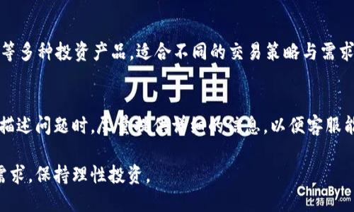   Bitp平台是否正规？揭秘其安全性与用户体验 / 

 guanjianci Bitp平台, 正规平台, 数字资产交易, 用户体验 /guanjianci 

在当今数字资产交易迅速发展的背景下，越来越多的用户开始关注各种交易平台的安全性和正规性。Bitp作为一个相对新兴的数字资产交易平台，近年来引起了众多投资者的注意。本文将深入探讨Bitp平台的正规性、安全性以及用户体验，帮助用户更好地理解该平台是否适合投资与交易。

一、Bitp平台概述

Bitp平台成立于XXXXX年，为全球用户提供多种数字资产的交易服务。作为一个创新型的交易平台，它致力于构建安全、高效和用户友好的交易环境，目前已支持比特币、以太坊、Ripple等多种主流数字货币的交易。

Bitp平台的亮点主要体现在以下几个方面：先进的交易引擎、丰富的交易产品、多样的交易工具、安全的资产存储等。其目标是为用户提供透明、高效、安全的数字货币交易体验。

二、Bitp平台的合法性

在考虑一个平台是否正规时，首先要查看其是否获得相关监管机构的批准。根据目前资讯，Bitp平台的注册营业地点是在XXXXXX，且已获得XXXXX监管机构的许可。这使得其在合规性上有了更高的保障。

此外，Bitp平台在其官网上提供了详细的公司信息，包括团队成员背景、联系方式及注册地址等。这些透明的信息有助于用户对平台的认可和信任。在当前数字资产领域中，合法的平台往往能提供更为安全的交易环境。

然而，法规在不同国家和地区的适用情况各异，用户应该根据自身位置与相关法规进行判断。与传统金融机构相似，用户也需谨慎选择交易平台，了解其合规程度。

三、Bitp平台的安全性

安全性是评估交易平台是否靠谱的重要指标。Bitp平台在安全方面做了诸多努力，例如：

ul
li数据加密技术：Bitp平台采用了业界标准的 SSL 加密技术，对用户的身份信息及交易数据进行保护，确保信息在传输过程中的安全性。/li
li二步验证：为了防止用户账户被未经授权访问，Bitp平台提供了可选的二步验证功能，增加了账户安全性。/li
li冷钱包存储：大部分用户资产会被存储在冷钱包中，从而降低网络攻击的风险。/li
/ul

甚至在用户反馈上，许多Bitp用户认为平台在安全性方面表现出色，尤其在防范网络攻击方面，有多次成功的案例。

四、用户体验分析

用户体验是另一个重要的考虑因素。Bitp平台的用户界面设计简洁易懂，无论是新手还是经验丰富的交易者都能够快速上手。平台的交易流程也相对流畅，用户在进行买卖时能够获取即时的市场数据，为决策提供可靠依据。

此外，Bitp平台的客服支持也颇受用户好评。平台提供多种联系方式，如在线客服、邮件支持等，帮助用户在遇到问题时能够及时解决。不过，也有少部分用户反映客服响应时间较长，这在一定程度上影响了整体的满意度。

五、用户评论与反馈

关于Bitp平台的用户评论，大多数都是积极的。许多用户表示，平台的交易速度快、费用透明，且无隐藏费用。此外，用户还反映了平台在进行大宗交易时提供的专业支持和优惠政策。

当然，负面反馈也是不可避免的。有用户提到在新用户注册过程中遇到了一些技术性问题，影响了他们的体验。因此，Bitp在用户注册和平台运营方面还有待继续完善。

六、总结与建议

通过以上的分析，我们可以看到Bitp平台在安全性、合法性及用户体验等方面都表现出色，基本可以视作一个正规的交易平台。但作为投资者，仍需保持谨慎，了解自身的投资需求与风险承受能力。

对于新手用户，建议可以先从小额投资开始，熟悉平台的操作流程。此外，定期关注平台的最新动态和用户反馈，以便及时调整自己的投资策略。总之，尽管Bitp有其优势，用户的理性判断与进一步的研究始终是确保投资安全的关键。

七、常见问题解答

1. Bitp平台适合新手使用吗？
在数字资产交易中，Bitp平台以其友好的用户界面和多样的交易工具非常适合新手用户。平台的设计符合易用性标准，并且提供了详细的用户指南，帮助新用户快速熟悉平台操作。同时，Bitp也设有专门的客服团队用于解答新手在使用过程中遇到的各类问题。

2. Bitp平台的手续费高吗？
Bitp平台的手续费一般来说是市场主流水平。不同行情和交易工具的手续费会有所不同，但整体上，用户在交易前能很清晰地看到预计的手续费，避免了后续的意外费用。用户在注册平台后，可以查看具体的费用结构表以获得更详细的信息。

3. Bitp平台是否支持手机交易？
是的，Bitp平台支持手机交易，用户可以通过移动设备访问Bitp的官方网站，或者下载平台的移动应用程序。移动端的交易体验与电脑端相似，用户可以随时随地进行交易。此外，移动应用提供实时市场数据和通知功能，保证用户能够在第一时间得到重要信息.

4. 什么样的资产可以在Bitp交易平台上进行交易？
Bitp平台支持多种数字资产的交易，包括比特币、以太坊、Ripple等主流数字货币。此外，平台还提供了杠杆交易和合约交易等多种投资产品，适合不同的交易策略与需求。

5. 如果在Bitp交易中遇到问题，我该如何处理？
如果在Bitp交易中遇到问题，用户可以通过官方客服寻求帮助。平台提供多种联系渠道，包括在线客服和邮件支持。用户在描述问题时，尽量提供详细的信息，以便客服能够快速准确地提供帮助。同时，平台的FAQ和用户指南也可以解决大部分常见问题。

本文通过对Bitp平台的全面分析与解读，旨在为用户提供深入的信息支持。再次强调，用户在选择平台时一定要注意自身需求，保持理性投资。