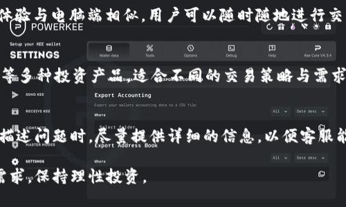   Bitp平台是否正规？揭秘其安全性与用户体验 / 

 guanjianci Bitp平台, 正规平台, 数字资产交易, 用户体验 /guanjianci 

在当今数字资产交易迅速发展的背景下，越来越多的用户开始关注各种交易平台的安全性和正规性。Bitp作为一个相对新兴的数字资产交易平台，近年来引起了众多投资者的注意。本文将深入探讨Bitp平台的正规性、安全性以及用户体验，帮助用户更好地理解该平台是否适合投资与交易。

一、Bitp平台概述

Bitp平台成立于XXXXX年，为全球用户提供多种数字资产的交易服务。作为一个创新型的交易平台，它致力于构建安全、高效和用户友好的交易环境，目前已支持比特币、以太坊、Ripple等多种主流数字货币的交易。

Bitp平台的亮点主要体现在以下几个方面：先进的交易引擎、丰富的交易产品、多样的交易工具、安全的资产存储等。其目标是为用户提供透明、高效、安全的数字货币交易体验。

二、Bitp平台的合法性

在考虑一个平台是否正规时，首先要查看其是否获得相关监管机构的批准。根据目前资讯，Bitp平台的注册营业地点是在XXXXXX，且已获得XXXXX监管机构的许可。这使得其在合规性上有了更高的保障。

此外，Bitp平台在其官网上提供了详细的公司信息，包括团队成员背景、联系方式及注册地址等。这些透明的信息有助于用户对平台的认可和信任。在当前数字资产领域中，合法的平台往往能提供更为安全的交易环境。

然而，法规在不同国家和地区的适用情况各异，用户应该根据自身位置与相关法规进行判断。与传统金融机构相似，用户也需谨慎选择交易平台，了解其合规程度。

三、Bitp平台的安全性

安全性是评估交易平台是否靠谱的重要指标。Bitp平台在安全方面做了诸多努力，例如：

ul
li数据加密技术：Bitp平台采用了业界标准的 SSL 加密技术，对用户的身份信息及交易数据进行保护，确保信息在传输过程中的安全性。/li
li二步验证：为了防止用户账户被未经授权访问，Bitp平台提供了可选的二步验证功能，增加了账户安全性。/li
li冷钱包存储：大部分用户资产会被存储在冷钱包中，从而降低网络攻击的风险。/li
/ul

甚至在用户反馈上，许多Bitp用户认为平台在安全性方面表现出色，尤其在防范网络攻击方面，有多次成功的案例。

四、用户体验分析

用户体验是另一个重要的考虑因素。Bitp平台的用户界面设计简洁易懂，无论是新手还是经验丰富的交易者都能够快速上手。平台的交易流程也相对流畅，用户在进行买卖时能够获取即时的市场数据，为决策提供可靠依据。

此外，Bitp平台的客服支持也颇受用户好评。平台提供多种联系方式，如在线客服、邮件支持等，帮助用户在遇到问题时能够及时解决。不过，也有少部分用户反映客服响应时间较长，这在一定程度上影响了整体的满意度。

五、用户评论与反馈

关于Bitp平台的用户评论，大多数都是积极的。许多用户表示，平台的交易速度快、费用透明，且无隐藏费用。此外，用户还反映了平台在进行大宗交易时提供的专业支持和优惠政策。

当然，负面反馈也是不可避免的。有用户提到在新用户注册过程中遇到了一些技术性问题，影响了他们的体验。因此，Bitp在用户注册和平台运营方面还有待继续完善。

六、总结与建议

通过以上的分析，我们可以看到Bitp平台在安全性、合法性及用户体验等方面都表现出色，基本可以视作一个正规的交易平台。但作为投资者，仍需保持谨慎，了解自身的投资需求与风险承受能力。

对于新手用户，建议可以先从小额投资开始，熟悉平台的操作流程。此外，定期关注平台的最新动态和用户反馈，以便及时调整自己的投资策略。总之，尽管Bitp有其优势，用户的理性判断与进一步的研究始终是确保投资安全的关键。

七、常见问题解答

1. Bitp平台适合新手使用吗？
在数字资产交易中，Bitp平台以其友好的用户界面和多样的交易工具非常适合新手用户。平台的设计符合易用性标准，并且提供了详细的用户指南，帮助新用户快速熟悉平台操作。同时，Bitp也设有专门的客服团队用于解答新手在使用过程中遇到的各类问题。

2. Bitp平台的手续费高吗？
Bitp平台的手续费一般来说是市场主流水平。不同行情和交易工具的手续费会有所不同，但整体上，用户在交易前能很清晰地看到预计的手续费，避免了后续的意外费用。用户在注册平台后，可以查看具体的费用结构表以获得更详细的信息。

3. Bitp平台是否支持手机交易？
是的，Bitp平台支持手机交易，用户可以通过移动设备访问Bitp的官方网站，或者下载平台的移动应用程序。移动端的交易体验与电脑端相似，用户可以随时随地进行交易。此外，移动应用提供实时市场数据和通知功能，保证用户能够在第一时间得到重要信息.

4. 什么样的资产可以在Bitp交易平台上进行交易？
Bitp平台支持多种数字资产的交易，包括比特币、以太坊、Ripple等主流数字货币。此外，平台还提供了杠杆交易和合约交易等多种投资产品，适合不同的交易策略与需求。

5. 如果在Bitp交易中遇到问题，我该如何处理？
如果在Bitp交易中遇到问题，用户可以通过官方客服寻求帮助。平台提供多种联系渠道，包括在线客服和邮件支持。用户在描述问题时，尽量提供详细的信息，以便客服能够快速准确地提供帮助。同时，平台的FAQ和用户指南也可以解决大部分常见问题。

本文通过对Bitp平台的全面分析与解读，旨在为用户提供深入的信息支持。再次强调，用户在选择平台时一定要注意自身需求，保持理性投资。