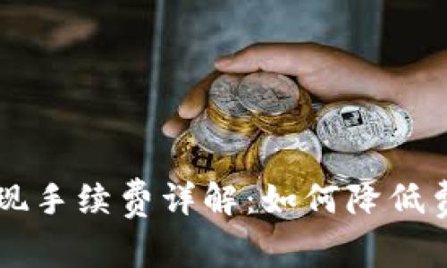 : Coinbase提现手续费详解：如何降低费用与交易流程