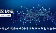 冷钱包收钱安全吗？全方