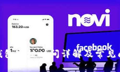 Bitpie钱包审核时间详解及常见问题解析