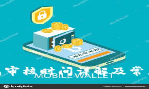 Bitpie钱包审核时间详解及常见问题解析