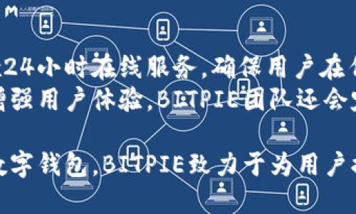   BITPIE钱包图标：美观的粉色设计与功能 / 

 guanjianci BITPIE钱包, 数字货币, 钱包图标, 设计趋势 /guanjianci 

BITPIE钱包的简介
在数字货币快速发展的今天，电子钱包的重要性愈发明显。BITPIE钱包作为一个新的数字资产管理工具，以其独特的设计与功能获得了众多用户的喜爱。BITPIE钱包的图标设计以粉色为主色调，美观且令人印象深刻，为广大用户提供了良好的视觉体验。

为何钱包图标的设计至关重要
钱包图标不仅是品牌形象的体现，也是用户识别和信任的基础。一款好的图标设计可以使用户在众多钱包产品中迅速识别你，增加用户的下载意愿和使用频率。BITPIE钱包的设计恰恰抓住了这一点，通过运用粉色与简洁的形状，使其在市场中脱颖而出。

粉色设计的意义
粉色通常被认为是一种温暖而友好的颜色，它可以营造出轻松、愉悦的气氛。在技术类产品中，许多品牌选择冷色调作为主色，而BITPIE的钱包图标选择粉色，则打破了这一常规，展现了其独特性和对用户体验的重视。

BITPIE钱包的功能详解
BITPIE钱包不仅仅是一个数字资产的存储工具，还具备多种功能，如钱包交易、资产查询、密码管理、链上信息查询等。其操作，用户无论是新手还是老手都能轻松上手。这些功能都在其图标设计中得到了体现，用户一眼便能从图标关联到所需功能。

用户反馈与市场反响
BITPIE钱包自推出以来就吸引了大量用户，许多用户反馈它的设计独特，功能全面，给他们的数字货币管理带来了极大的便利。市场上对BITPIE钱包的反响也颇为积极，尤其是年轻群体，他们对于钱包外观设计的重视程度更高。

可能相关的问题
以下是一些用户可能关心的问题，针对每个问题进行详细阐述。

1. BITPIE钱包的安全性如何？
安全性是数字钱包最重要的方面之一，用户在选择使用一款数字钱包时，通常会首先考虑其安全性。BITPIE钱包采用了多重安全机制，包括加密技术、二步验证、冷存储等，确保用户资产的安全。此外，BITPIE团队对钱包的安全性进行了多次渗透测试，以发现潜在的安全风险，及时修复漏洞。
为增强用户信任，BITPIE钱包还提供了透明的安全策略，公开所使用的安全技术和措施，让用户能够清楚地了解其安全保障。用户可通过设置复杂密码、定期更换密码、开启二步验证等手段进一步提升账户的安全性。

2. 如何使用BITPIE钱包？
利用BITPIE钱包非常简单，用户只需下载安装客户端，并创建一个账户。账户创建后，用户可以通过钱包地址进行充值和提现。在主界面中，用户可以方便地查看各类数字资产的余额，进行交易、转账等操作。
此外，BITPIE钱包的界面设计友好，新手用户也能快速熟悉各项功能。官方也提供了详细的使用教程和常见问题解答，以帮助用户解决使用过程中遇到的问题。

3. BITPIE钱包支持哪些数字货币？
当前，BITPIE钱包已支持多种主流数字货币，如比特币、以太坊、瑞波币等，并在持续扩展支持的货币类型。用户可以通过转账或充值的方式，方便地管理不同种类的资产。同时，通过BITPIE钱包的交易功能，用户可以及时参与市场交易，获取更多收益。
在将来，BITPIE团队还计划进一步增加更多新兴数字货币的支持，以满足不同用户的需求。此外，用户也可通过BITPIE钱包的反馈渠道，向团队建议期望增加的数字货币，这为钱包的发展提供了更多的可能性。

4. 如何保障BITPIE钱包的资产安全？
资产的安全是每一位用户都非常关心的话题，BITPIE钱包提供了多项安全设计，旨在全方位保护用户资产。用户可以设置复杂的登录密码、使用交易确认等手段保护账户安全。此外，BITPIE还实现了私钥本地存储，用户的资产密钥不会上传至服务器，增加了安全防护层。
用户在使用BITPIE钱包时，务必定期备份钱包数据，并定期更新密码。 BITPIE钱包也会定期推出安全更新，用户应及时更新版本，以防止潜在的安全威胁。

5. BITPIE钱包的技术支持与客户服务
BITPIE钱包提供了多种技术支持与客户服务渠道，用户如在使用过程中遇到任何问题，可以随时联系官方客服。官方客服提供7x24小时在线服务，确保用户在任何时间都能得到及时帮助。
除了在线客服之外，BITPIE还在其官网上设立了详细的使用指南、常见问题解答以及用户反馈通道，以进一步提升服务质量。为增强用户体验，BITPIE团队还会定期进行用户调查，以了解用户的使用体验和需求，不断服务内容。

总结来说，BITPIE钱包通过独特的粉色图标设计，不仅在视觉上吸引用户，也在功能和安全性上进行了全面。作为一个现代化的数字钱包，BITPIE致力于为用户提供最好的数字资产管理体验。