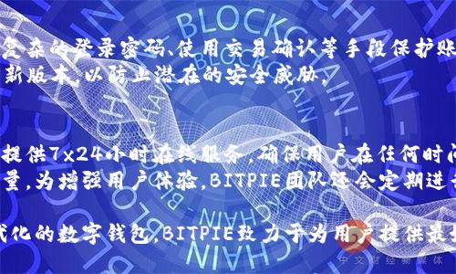   BITPIE钱包图标：美观的粉色设计与功能 / 

 guanjianci BITPIE钱包, 数字货币, 钱包图标, 设计趋势 /guanjianci 

BITPIE钱包的简介
在数字货币快速发展的今天，电子钱包的重要性愈发明显。BITPIE钱包作为一个新的数字资产管理工具，以其独特的设计与功能获得了众多用户的喜爱。BITPIE钱包的图标设计以粉色为主色调，美观且令人印象深刻，为广大用户提供了良好的视觉体验。

为何钱包图标的设计至关重要
钱包图标不仅是品牌形象的体现，也是用户识别和信任的基础。一款好的图标设计可以使用户在众多钱包产品中迅速识别你，增加用户的下载意愿和使用频率。BITPIE钱包的设计恰恰抓住了这一点，通过运用粉色与简洁的形状，使其在市场中脱颖而出。

粉色设计的意义
粉色通常被认为是一种温暖而友好的颜色，它可以营造出轻松、愉悦的气氛。在技术类产品中，许多品牌选择冷色调作为主色，而BITPIE的钱包图标选择粉色，则打破了这一常规，展现了其独特性和对用户体验的重视。

BITPIE钱包的功能详解
BITPIE钱包不仅仅是一个数字资产的存储工具，还具备多种功能，如钱包交易、资产查询、密码管理、链上信息查询等。其操作，用户无论是新手还是老手都能轻松上手。这些功能都在其图标设计中得到了体现，用户一眼便能从图标关联到所需功能。

用户反馈与市场反响
BITPIE钱包自推出以来就吸引了大量用户，许多用户反馈它的设计独特，功能全面，给他们的数字货币管理带来了极大的便利。市场上对BITPIE钱包的反响也颇为积极，尤其是年轻群体，他们对于钱包外观设计的重视程度更高。

可能相关的问题
以下是一些用户可能关心的问题，针对每个问题进行详细阐述。

1. BITPIE钱包的安全性如何？
安全性是数字钱包最重要的方面之一，用户在选择使用一款数字钱包时，通常会首先考虑其安全性。BITPIE钱包采用了多重安全机制，包括加密技术、二步验证、冷存储等，确保用户资产的安全。此外，BITPIE团队对钱包的安全性进行了多次渗透测试，以发现潜在的安全风险，及时修复漏洞。
为增强用户信任，BITPIE钱包还提供了透明的安全策略，公开所使用的安全技术和措施，让用户能够清楚地了解其安全保障。用户可通过设置复杂密码、定期更换密码、开启二步验证等手段进一步提升账户的安全性。

2. 如何使用BITPIE钱包？
利用BITPIE钱包非常简单，用户只需下载安装客户端，并创建一个账户。账户创建后，用户可以通过钱包地址进行充值和提现。在主界面中，用户可以方便地查看各类数字资产的余额，进行交易、转账等操作。
此外，BITPIE钱包的界面设计友好，新手用户也能快速熟悉各项功能。官方也提供了详细的使用教程和常见问题解答，以帮助用户解决使用过程中遇到的问题。

3. BITPIE钱包支持哪些数字货币？
当前，BITPIE钱包已支持多种主流数字货币，如比特币、以太坊、瑞波币等，并在持续扩展支持的货币类型。用户可以通过转账或充值的方式，方便地管理不同种类的资产。同时，通过BITPIE钱包的交易功能，用户可以及时参与市场交易，获取更多收益。
在将来，BITPIE团队还计划进一步增加更多新兴数字货币的支持，以满足不同用户的需求。此外，用户也可通过BITPIE钱包的反馈渠道，向团队建议期望增加的数字货币，这为钱包的发展提供了更多的可能性。

4. 如何保障BITPIE钱包的资产安全？
资产的安全是每一位用户都非常关心的话题，BITPIE钱包提供了多项安全设计，旨在全方位保护用户资产。用户可以设置复杂的登录密码、使用交易确认等手段保护账户安全。此外，BITPIE还实现了私钥本地存储，用户的资产密钥不会上传至服务器，增加了安全防护层。
用户在使用BITPIE钱包时，务必定期备份钱包数据，并定期更新密码。 BITPIE钱包也会定期推出安全更新，用户应及时更新版本，以防止潜在的安全威胁。

5. BITPIE钱包的技术支持与客户服务
BITPIE钱包提供了多种技术支持与客户服务渠道，用户如在使用过程中遇到任何问题，可以随时联系官方客服。官方客服提供7x24小时在线服务，确保用户在任何时间都能得到及时帮助。
除了在线客服之外，BITPIE还在其官网上设立了详细的使用指南、常见问题解答以及用户反馈通道，以进一步提升服务质量。为增强用户体验，BITPIE团队还会定期进行用户调查，以了解用户的使用体验和需求，不断服务内容。

总结来说，BITPIE钱包通过独特的粉色图标设计，不仅在视觉上吸引用户，也在功能和安全性上进行了全面。作为一个现代化的数字钱包，BITPIE致力于为用户提供最好的数字资产管理体验。