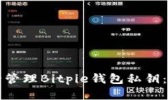 如何安全管理Bitpie钱包私