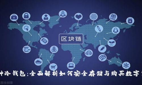 库神冷钱包：全面解析如何安全存储与购买数字货币