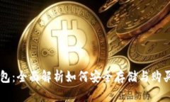 库神冷钱包：全面解析如