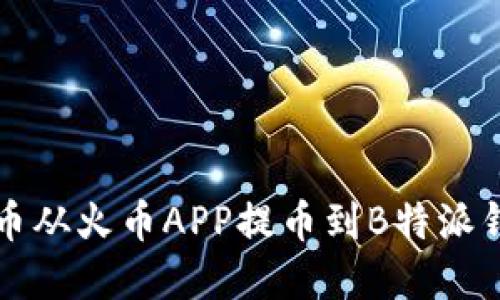如何将数字货币从火币APP提币到B特派钱包的详细指南