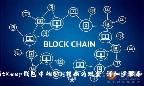 如何将BitKeep钱包中的ETH转换为现金：详细步骤和注意事项