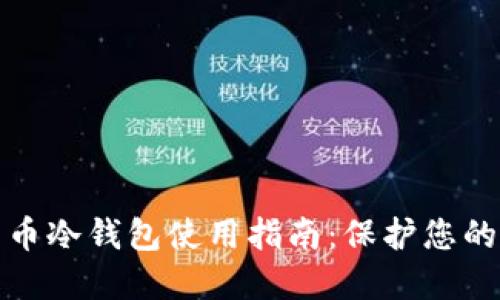 : 虚拟货币冷钱包使用指南：保护您的数字资产