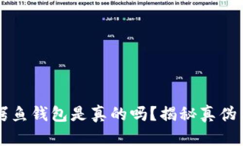 江西冷的鳄鱼钱包是真的吗？揭秘真伪与鉴别指南
