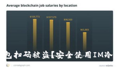  如何防止IM冷钱包扫码被盗？安全使用IM冷钱包的技巧与指南